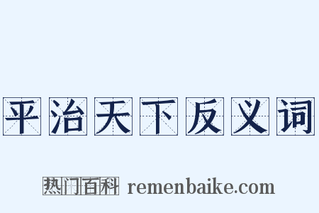 平治天下反义词是什么意思的图片